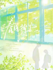 春日撩火全文阅读