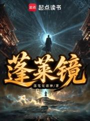 蓬莱仙镜在哪里 蓬莱仙镜在哪里