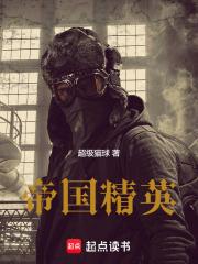 帝国精英在线阅读 帝国精英在线阅读