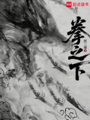 拳之下厌三 拳之下厌三