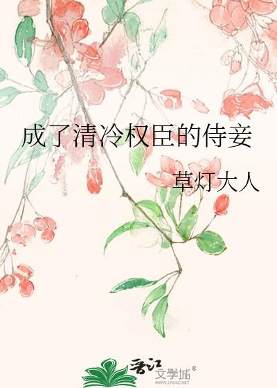 成清冷权臣的侍妾by雁笔趣阁