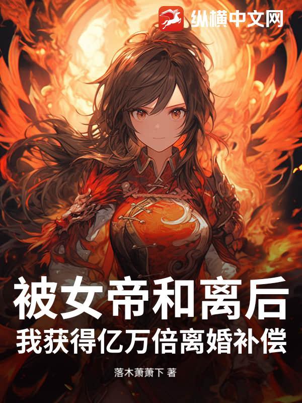 被女帝赐死的我召唤历史名将免费阅读 被女帝赐死的我召唤历史名将免费阅读