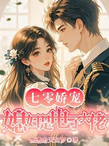 七零娇宠媳妇是电子大佬