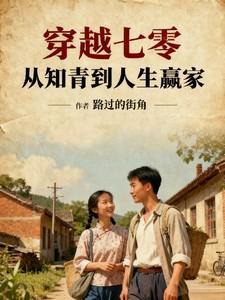 穿越到七零年代知青