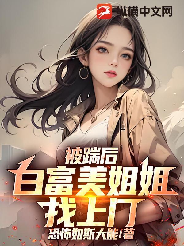 白富美姐姐找上门