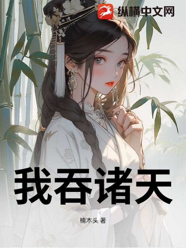 诸天之吞噬无限 诸天之吞噬无限