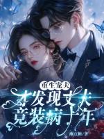 重生宠丈夫的 重生宠丈夫的