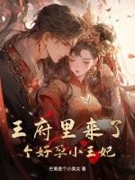 王府来了个小甜心