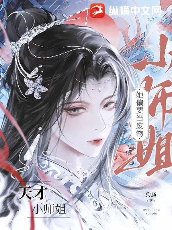 天才师弟师姐