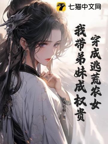 穿成逃荒户长女