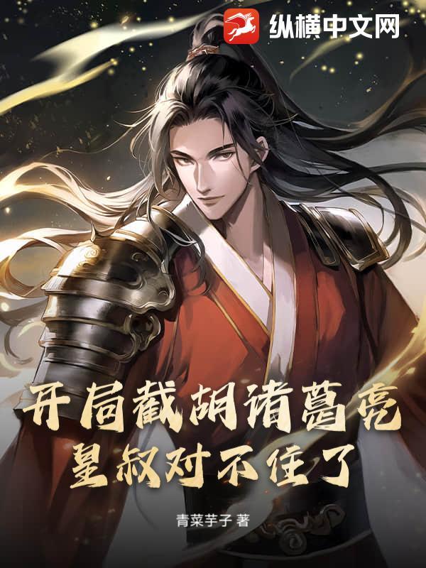 开局截胡曹操开始 开局截胡曹操开始