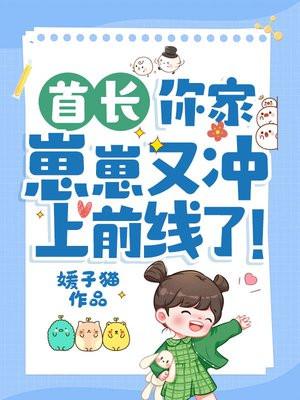 首长你家崽崽又冲上前线了全文阅读