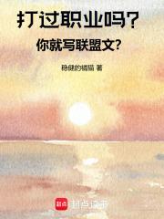 打过职业吗?你就写联盟文案怎么写