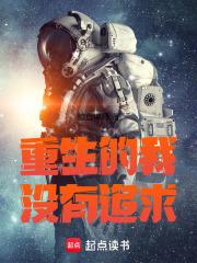 重生的我没有格局 重生的我没有格局