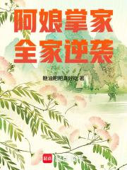 阿娘掌家全家逆袭免费阅读 阿娘掌家全家逆袭免费阅读