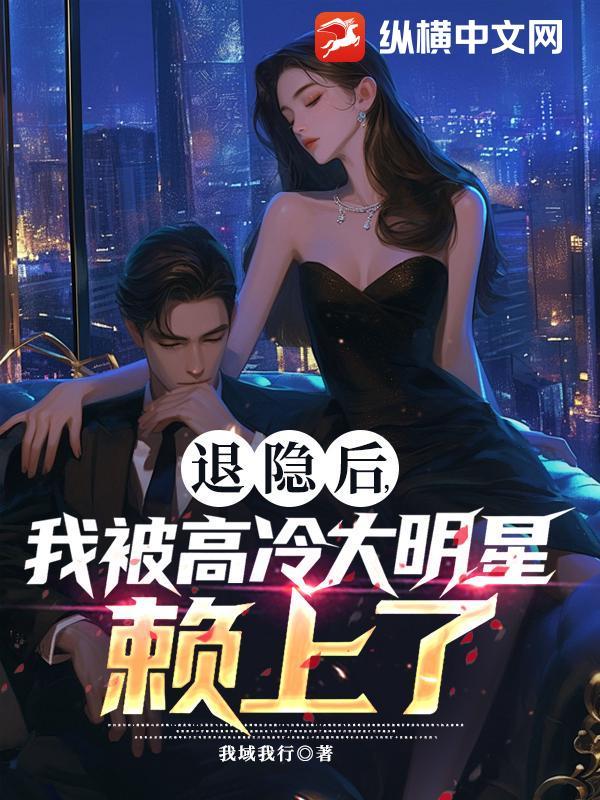 退隐后被敌国暴君 退隐后被敌国暴君