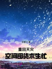 重生灾难前用空间收财物 重生灾难前用空间收财物