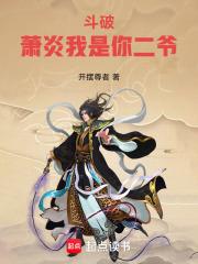 斗破萧炎我是你二爷全本
