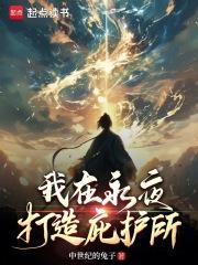 我在永夜打造庇护所笔趣阁