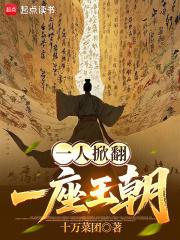 一人掀翻一座王朝的 一人掀翻一座王朝的