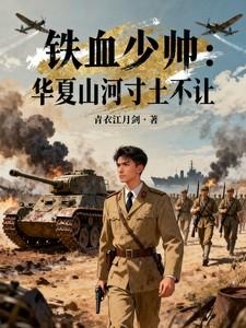 铁血华夏 铁血华夏