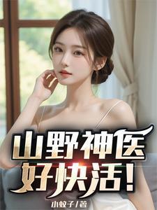 山野神医传承大全 山野神医传承大全