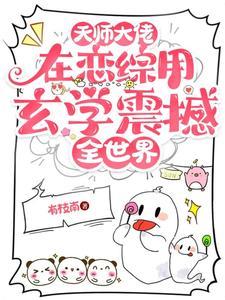 天师大佬是军嫂