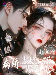 恶女重生后变怂了作者岸岸