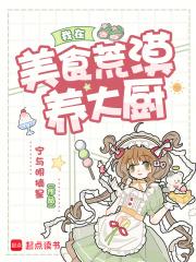 我在荒野求生中做美食直播