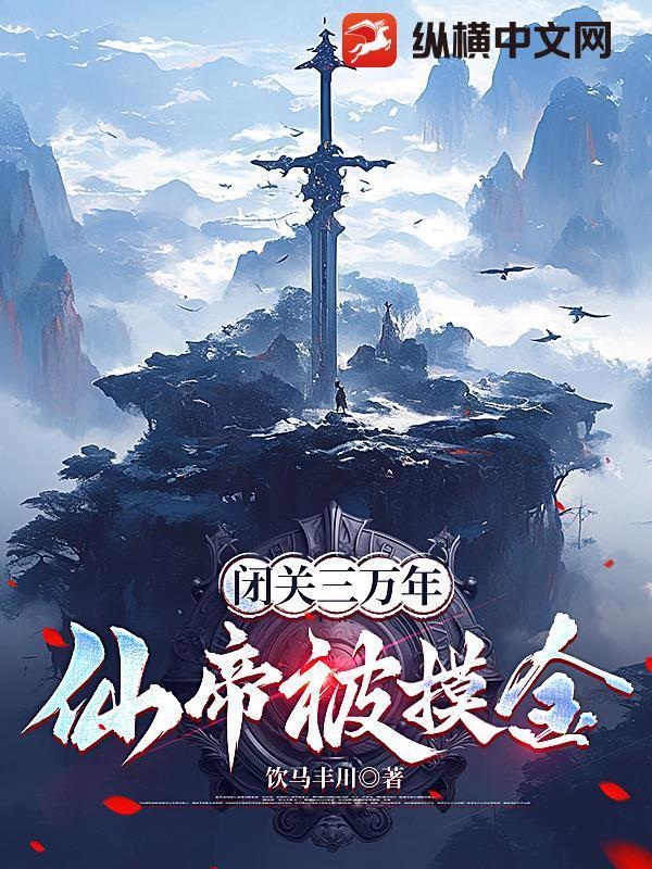 闭关十万年终于熬到仙王