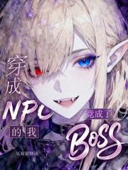 穿成npc后