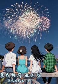 游戏厅四人街机游戏