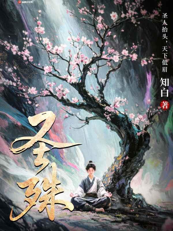 圣殊知白纵横全文免费阅读