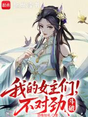 斗破之女主是我的