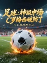 c罗梅西破防了手打