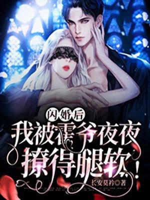 我被霍爷夜夜撩得腿软!长安莫