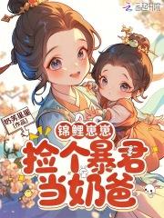 锦鲤崽崽三岁半免费