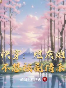 快穿炮灰不想死缓归矣