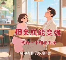 主角有一个相亲系统