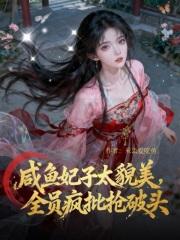 咸鱼宠妃一路躺赢最新章节