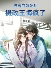 进宫当妖妃后 进宫当妖妃后