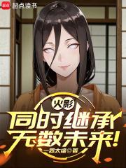 火影的继承方式