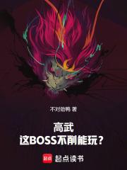 高武这BOSS不削能玩?免费阅读