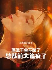 落魄千金遇上霸道总裁电视剧 落魄千金遇上霸道总裁电视剧