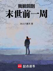 我能回到末世前一周无防盗
