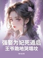 强娶王妃要休夫 强娶王妃要休夫