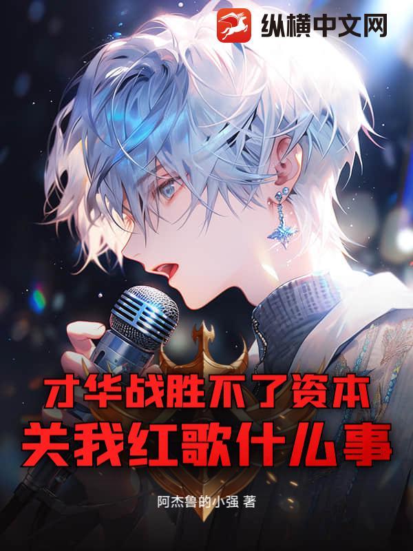 才华战胜不了资本