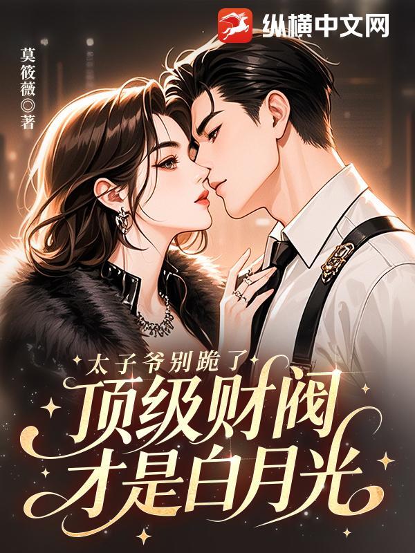 大财阀太子爷爱上我