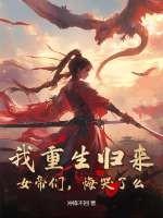 重生归来帝女风华