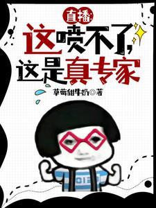 直播这喷不了这是真专家TXT免费